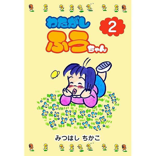 Amazon.co.jp: わたがしふうちゃん1 (マンガの金字塔) eBook